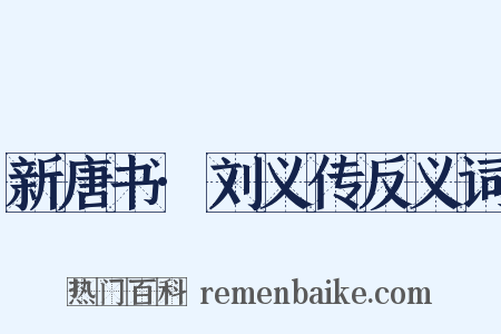新唐书·刘义传反义词是什么意思的图片